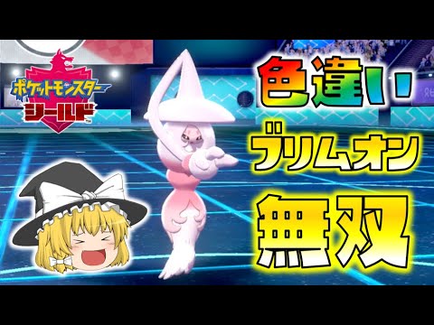 【ポケモン剣盾】色違いブリムオンが３タテ無双しまくり！ゆっくり達のポケットモンスターシールド part30