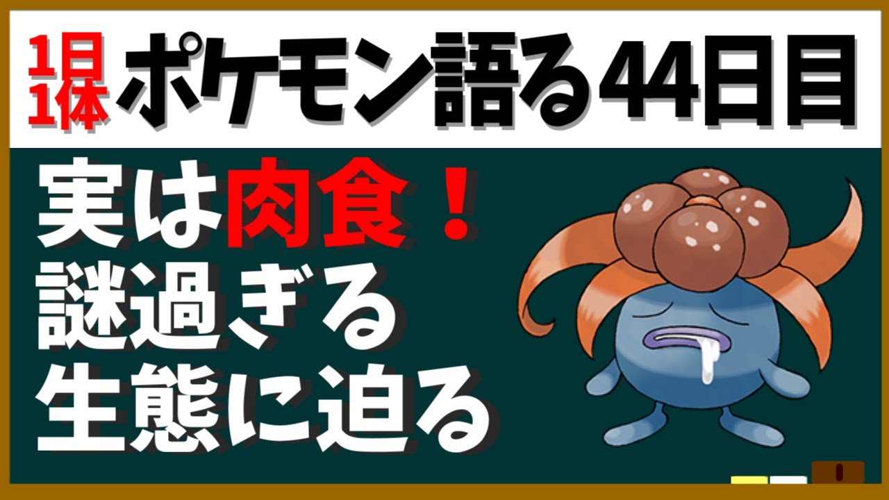 【クサイハナ】肉食！異常過ぎる臭い！わりと独自の立ち位置！色々謎なクサイハナ【１日１体ポケモン語る動画】