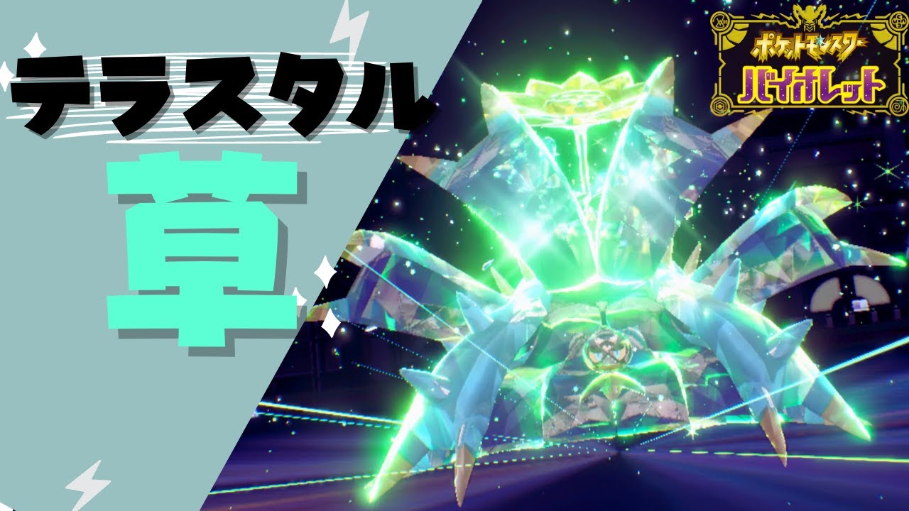 ポケモンSV｜ドヒドイデがテラスタル草で最強になってしまいました