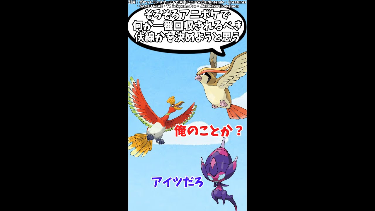 【未回収】そろそろアニポケで一番回収されなきゃいけない伏線を決めようと思う【ポケモン解説】＃Shorts