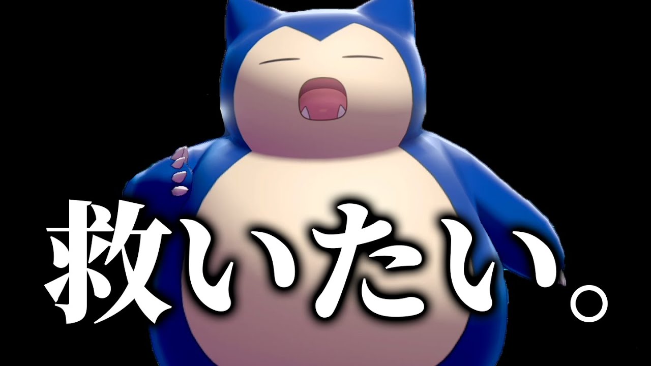 1年前大活躍していたカビゴンは今ー。今誰も使わなくなった彼を救いたい。【ポケモン剣盾】