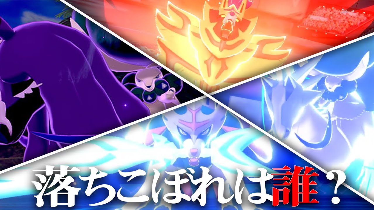 問題：剣盾を代表するこの4匹のポケモンの中に落ちこぼれがいます…それは誰でしょうか？