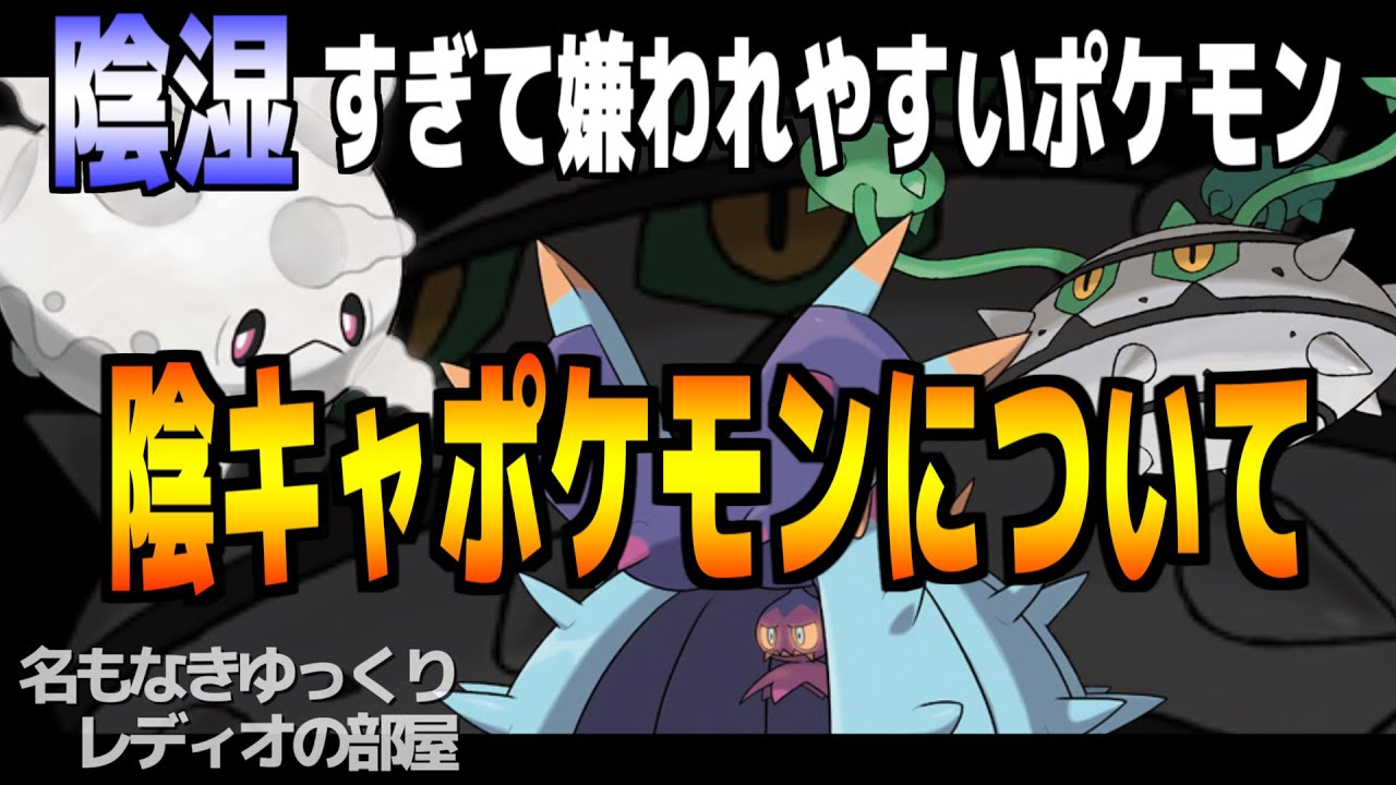 【陰湿】嫌がらせしかしない陰キャポケモンについて※ドヒドイデ/ナットレイ/ガラルサニーゴ【ポケモン剣盾】