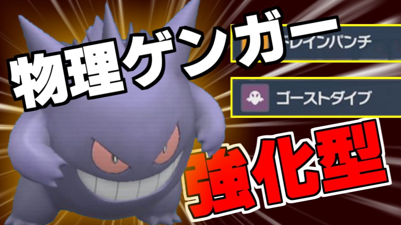 【ポケモンSV】ゲンガーの害悪強化が話題を集めた。一方その頃物理ゲンガーも地味に強化されていたことについて