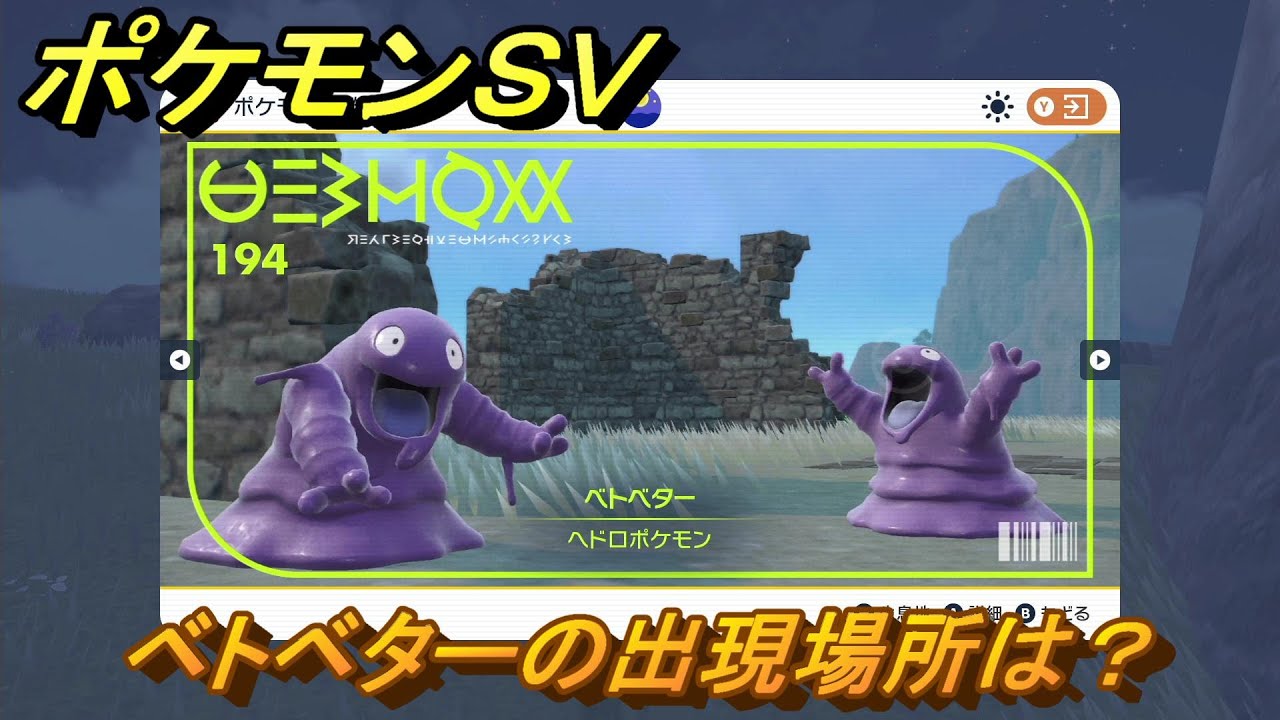 ポケモンＳＶ　ベトベターの出現場所は？図鑑No.１９４　ポケモン図鑑を埋めよう！　【スカーレット・バイオレット】