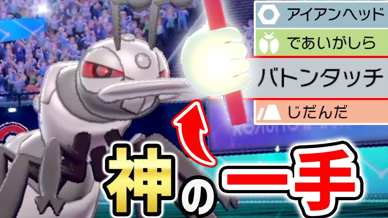 誰も知らない必勝ムーブ!!超火力＋能力UP→バトンで相手を完璧に詰ませます!!『アイアント』【ポケモン剣盾】