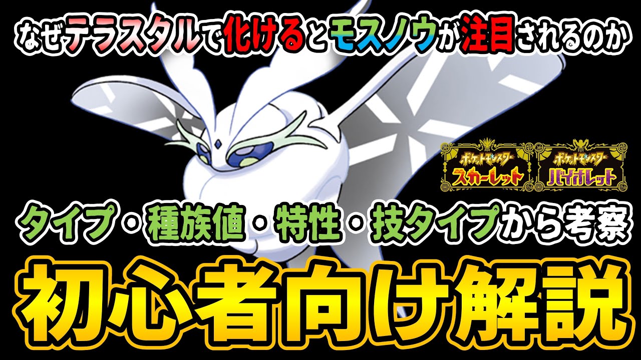 【ポケモンSV】『テラスタルで化ける!』とネットで話題の「モスノウ」がなぜ不遇だったのかなぜ化けるのか初心者向けに徹底解説してみた！