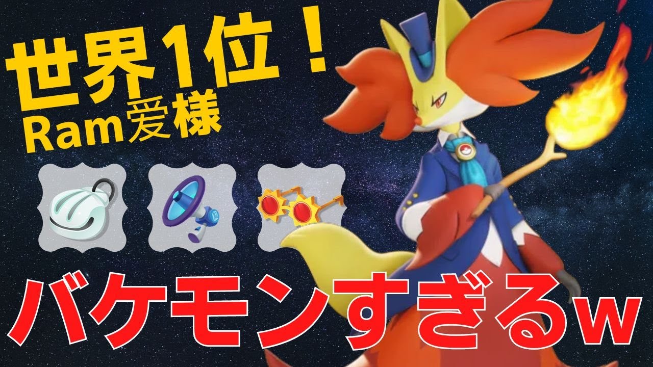 中盤からの暴れっぷりがヤバいw世界1位Ram爱様マフォクシー立ち回り【ポケモンユナイト ランカープレイ動画 NO721】