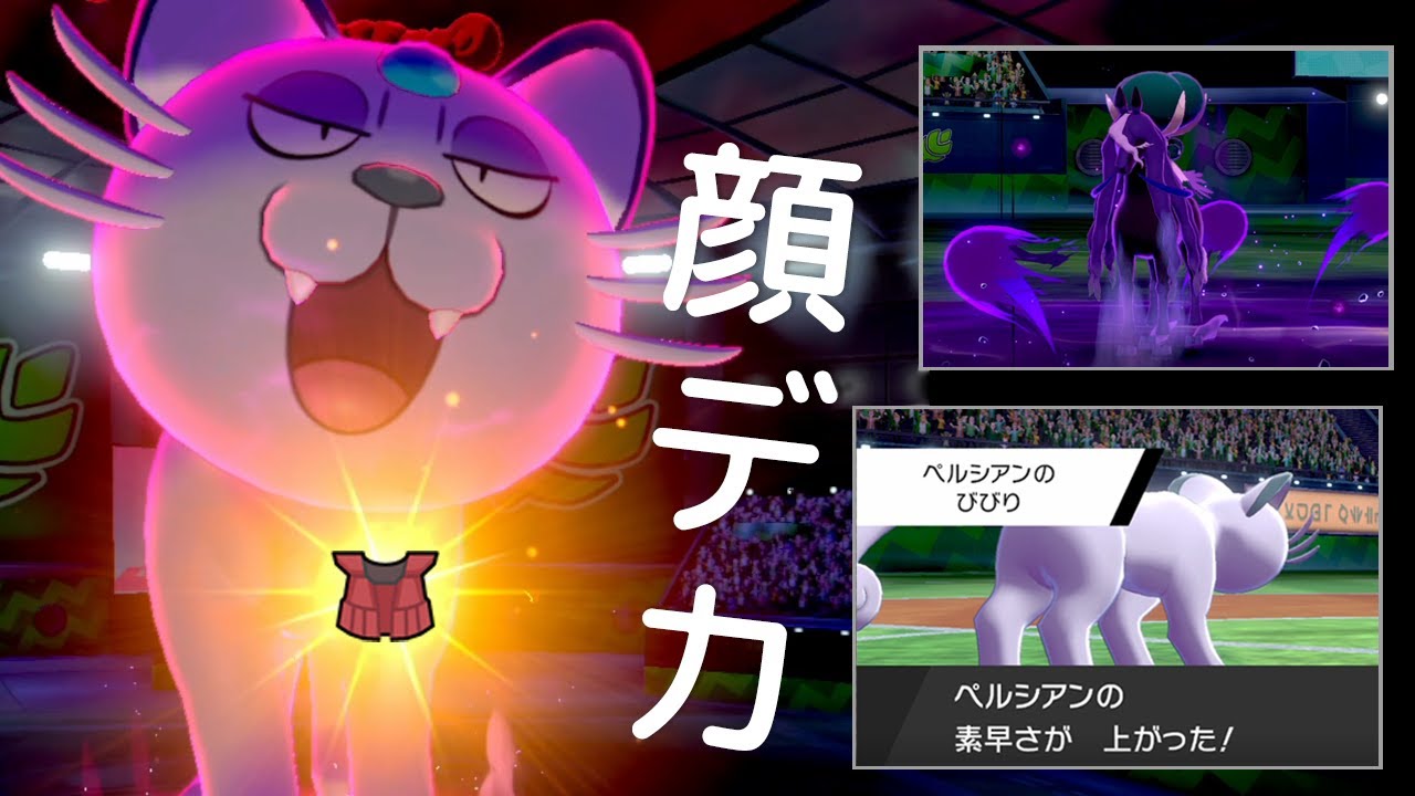 特性「びびり」チョッキ型アローラペルシアンで黒バド対策！顔デカ猫がビビる世界線【ポケモン剣盾】