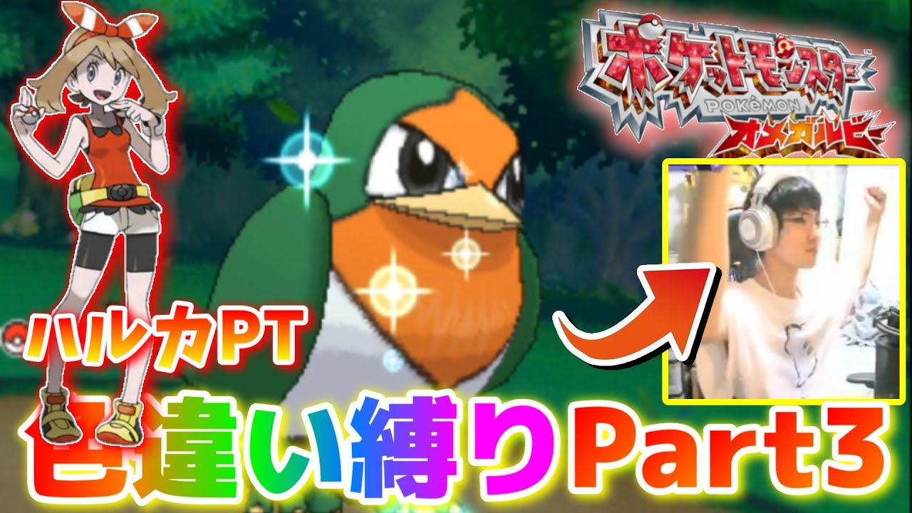 色違いスバメを325回で出す男。 ハルカPT色違い縛り実況 Part3【ポケモンORAS】🦕