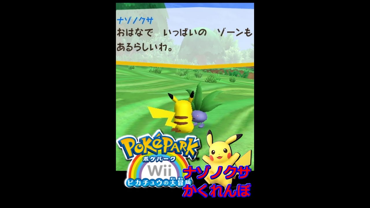 ポケパークWii　ナゾノクサ　かくれんぼ　#13　#Shorts
