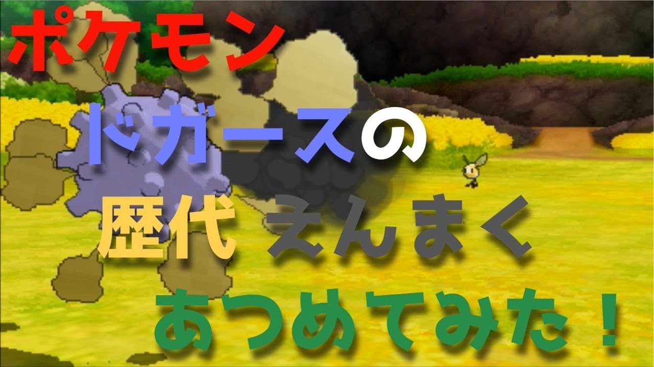 ポケモン初代からドガースの歴代「えんまく」あつめてみた！