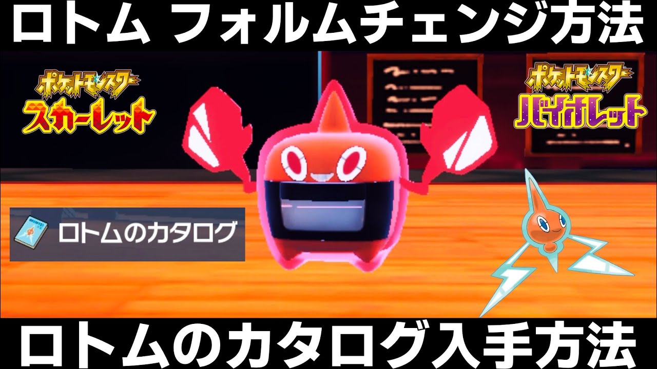 【ポケモンSV】ロトムのフォルムチェンジ方法＆ロトムのカタログ入手方法を紹介！【スカーレット/バイオレット】