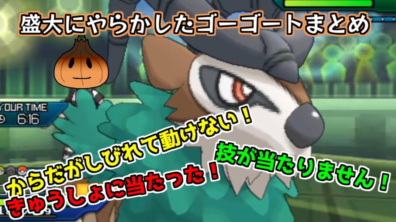 【ポケモンUSM】盛大にやらかした伝説のゴーゴートまとめ【2018/06/25】
