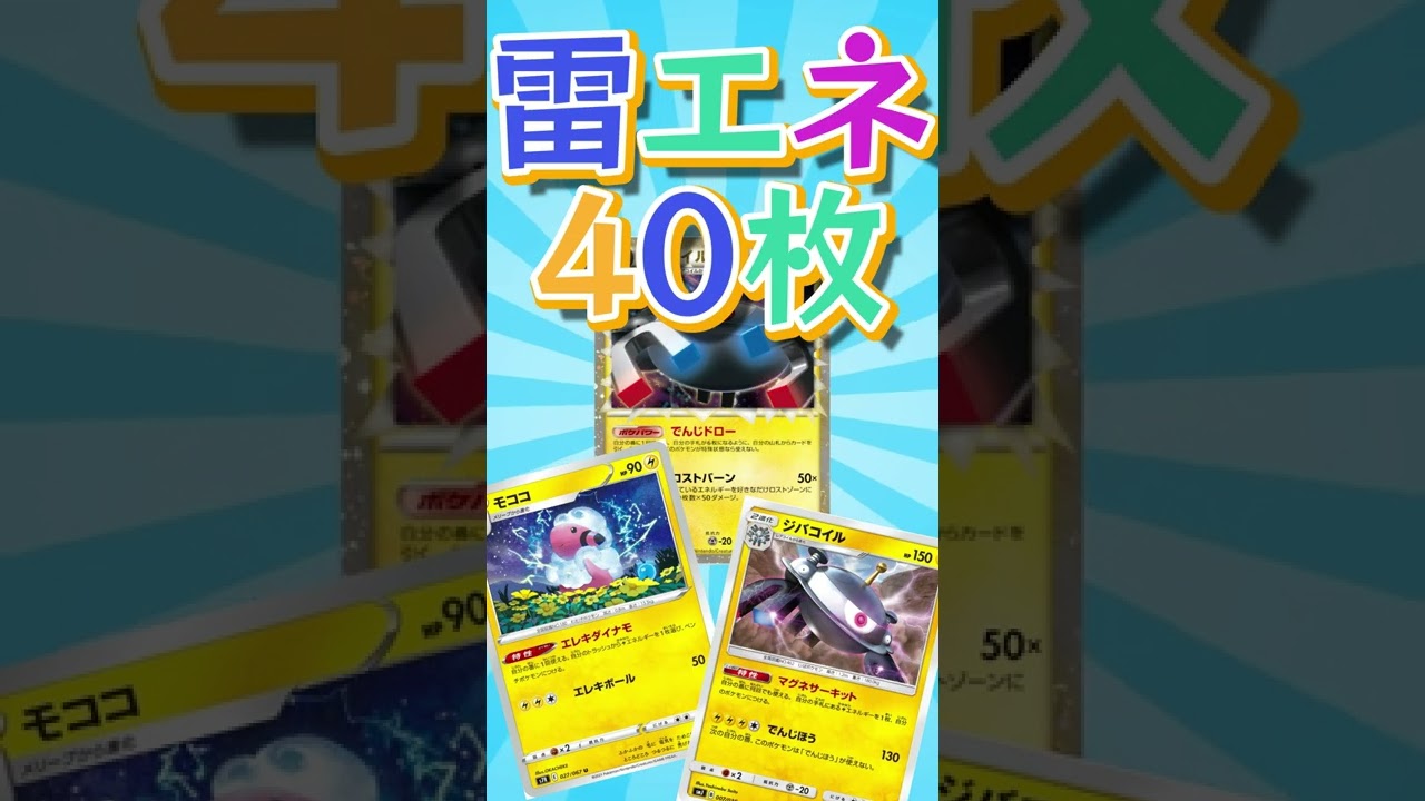 【ポケカ/法律】なんでそれを知ってるんだ…？ #shorts　ジバコイル　モココ　デッキ