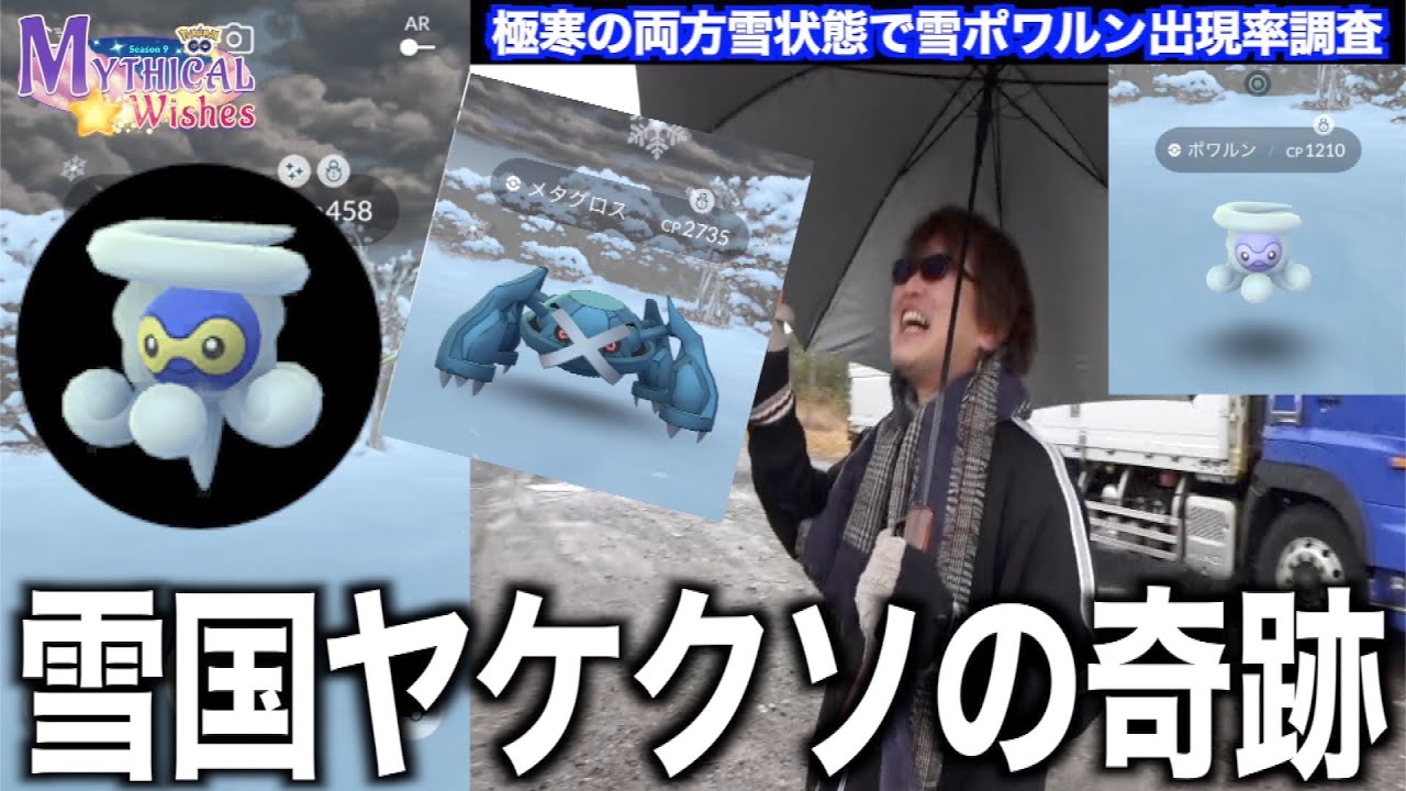 ゲーム&リアル両方雪状態で雪ポワルン出現率調査してみたらヤバかったwww【ポケモンGO】