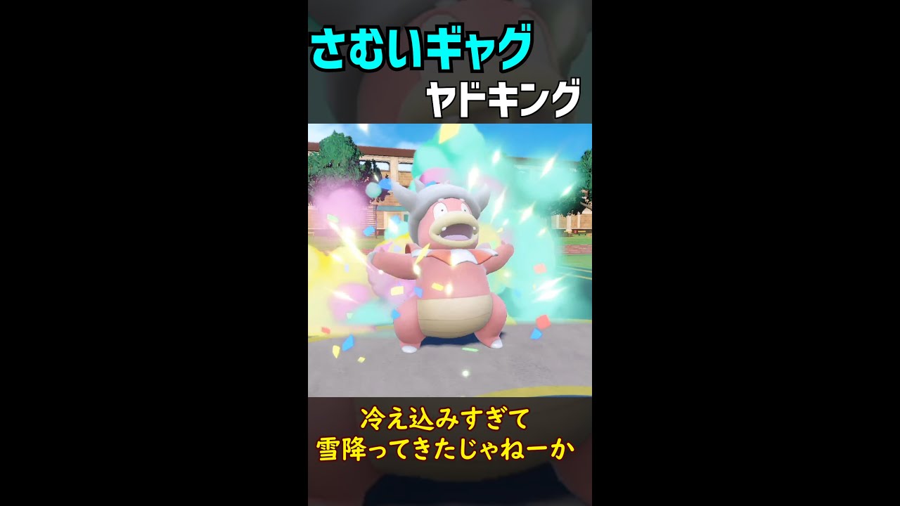 【ポケモンSV】ヤドキングの専用技  "さむいギャグ” が...【ロマン 】#shorts