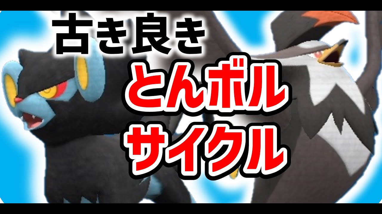 ムクホーク×レントラーのシンオウコンビでとんボルサイクルだ！【ポケモンＳＶ】