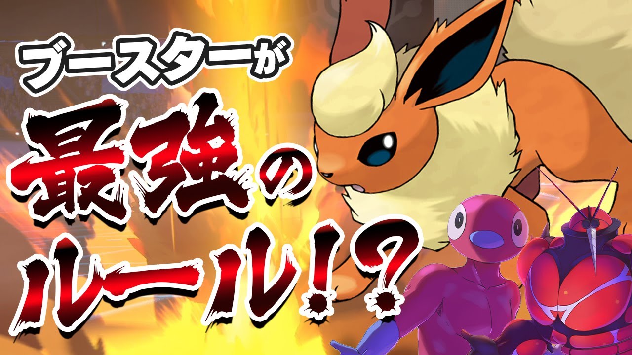 ブースターが最強のルールがあるらしい！？【ポケモン剣盾】【ゆっくり実況】