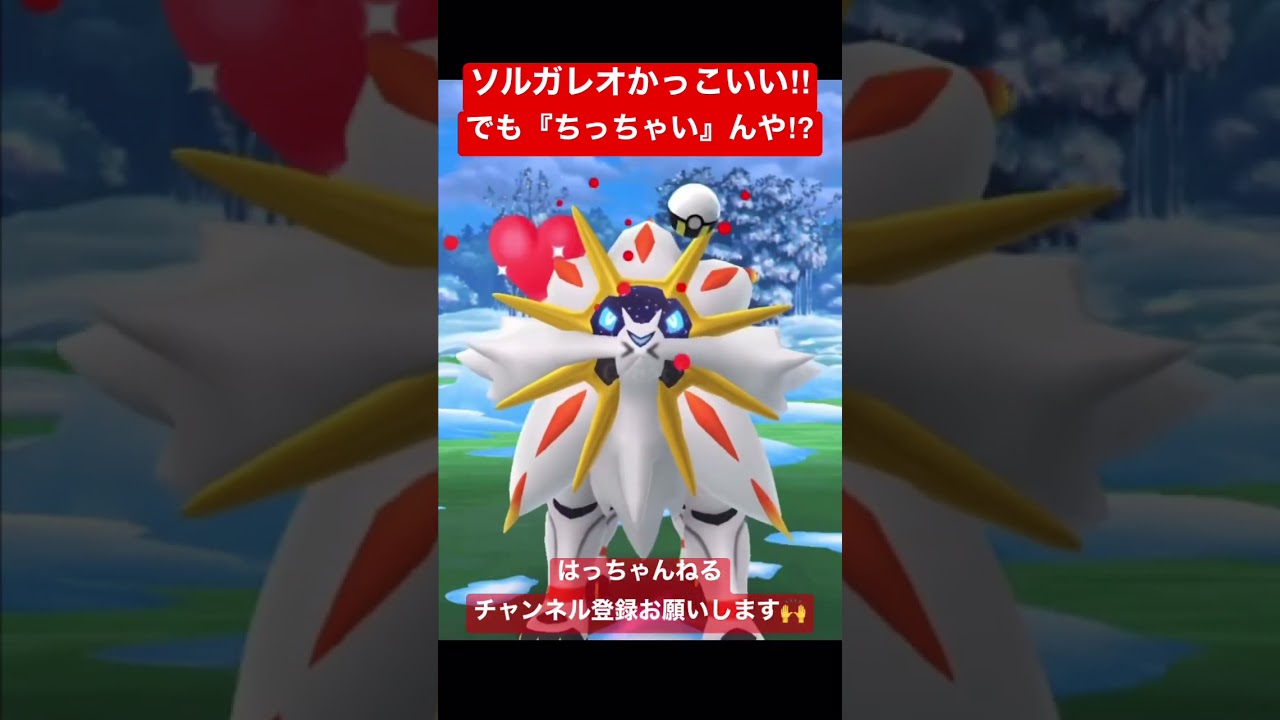野生のソルガレオ？！これが『ちっちゃい』の？！ #pokémongo #ポケットモンスター #ゾロア #ソルガレオ