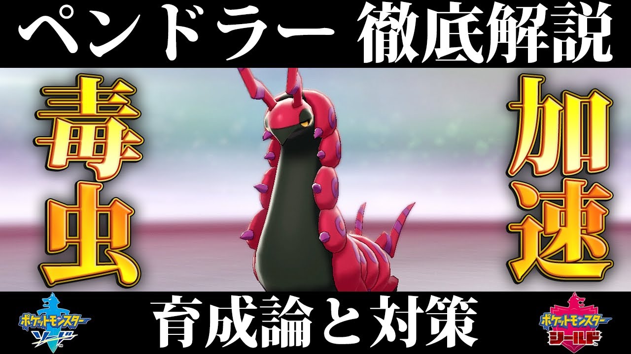 【ポケモン剣盾】ペンドラーの育成論と対策、入手方法まとめ！性格や技構成を元プロゲーマーが徹底解説！【ポケモンソードシールド】