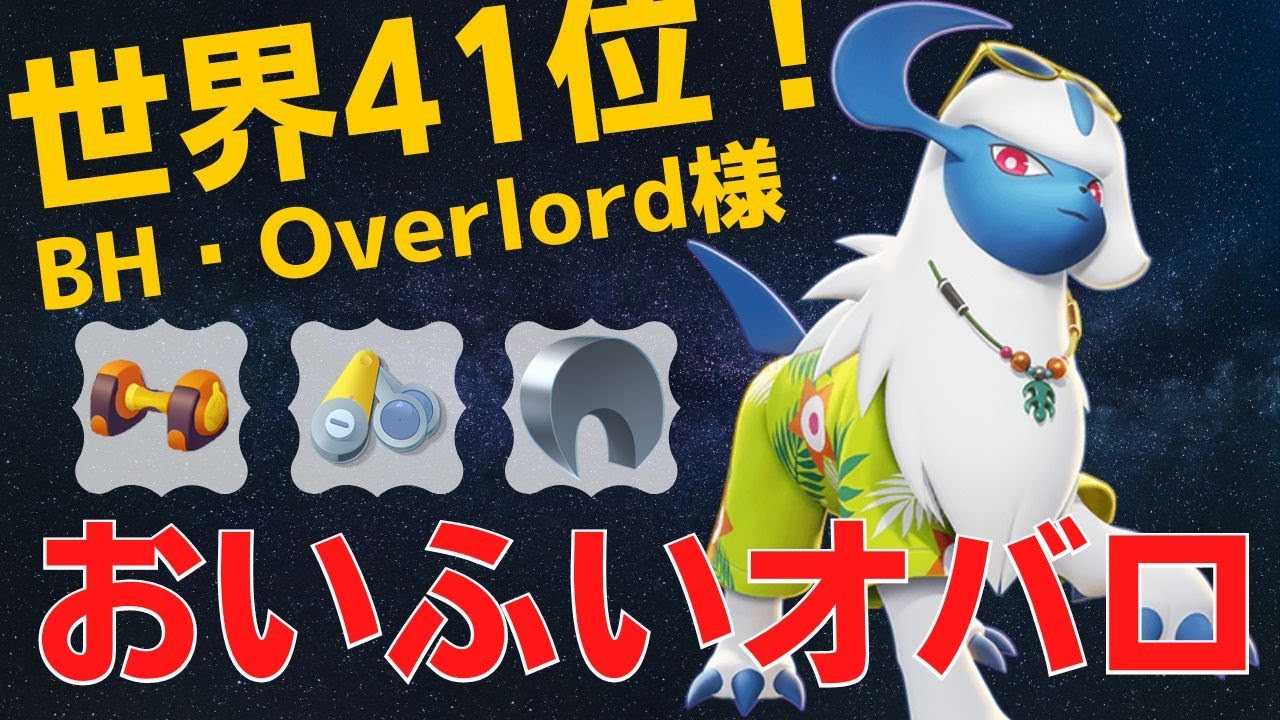 世界王者オバロのアブソルが凶悪すぎる…世界41位BH・Overlord様アブロス立ち回り【ポケモンユナイト ランカープレイ動画 NO517】
