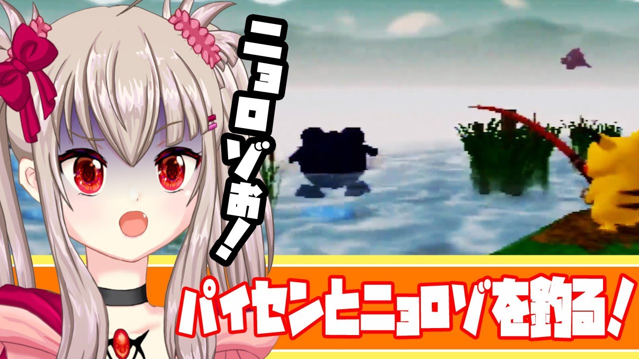 【ﾋﾟｶﾁｭｳ】ピカチュウパイセンとニョロゾを釣りにきたのだが！？【げんきでちゅう】