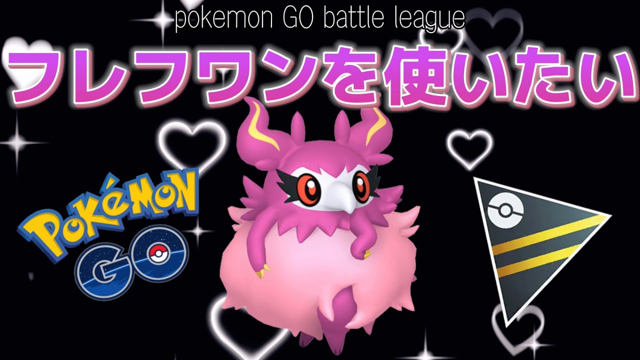 【ポケモンGOバトルリーグ】フレフワンを使いたい病【通常ハイパーリーグ】