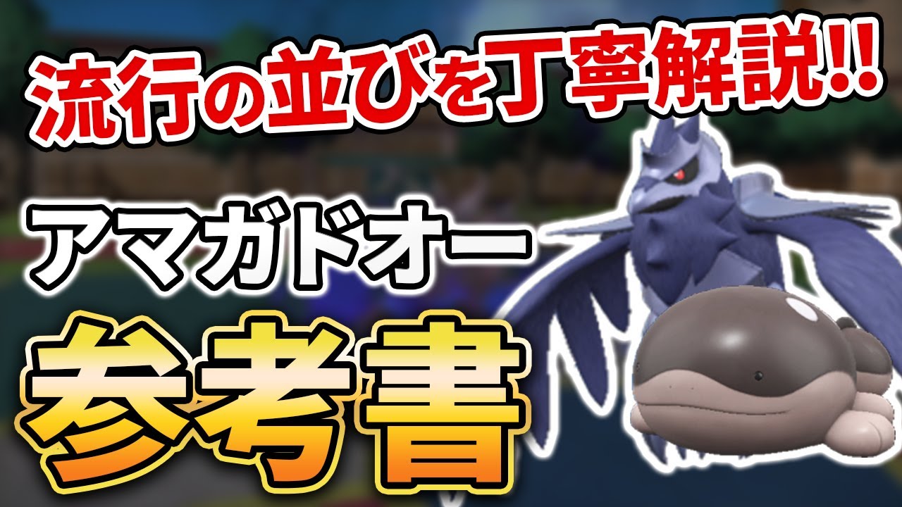 【対戦＆育成論解説】アーマーガア×ドオーの並びはなぜ強い？対策は？アマガドオーの参考書【ポケモンSV】【スカーレット/バイオレット】