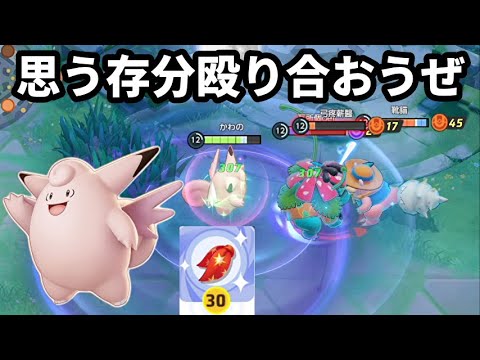 いったいいつからピクシーが殴り合いできないと錯覚していた？【ポケモンユナイト】