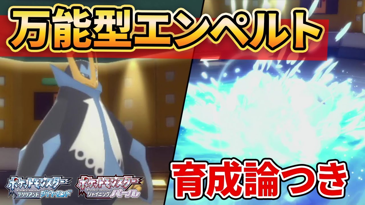 【ダイパリメイク】超万能！エンペルトでダイパ環境荒らせます【ポケモンBDSP】(育成論付き)