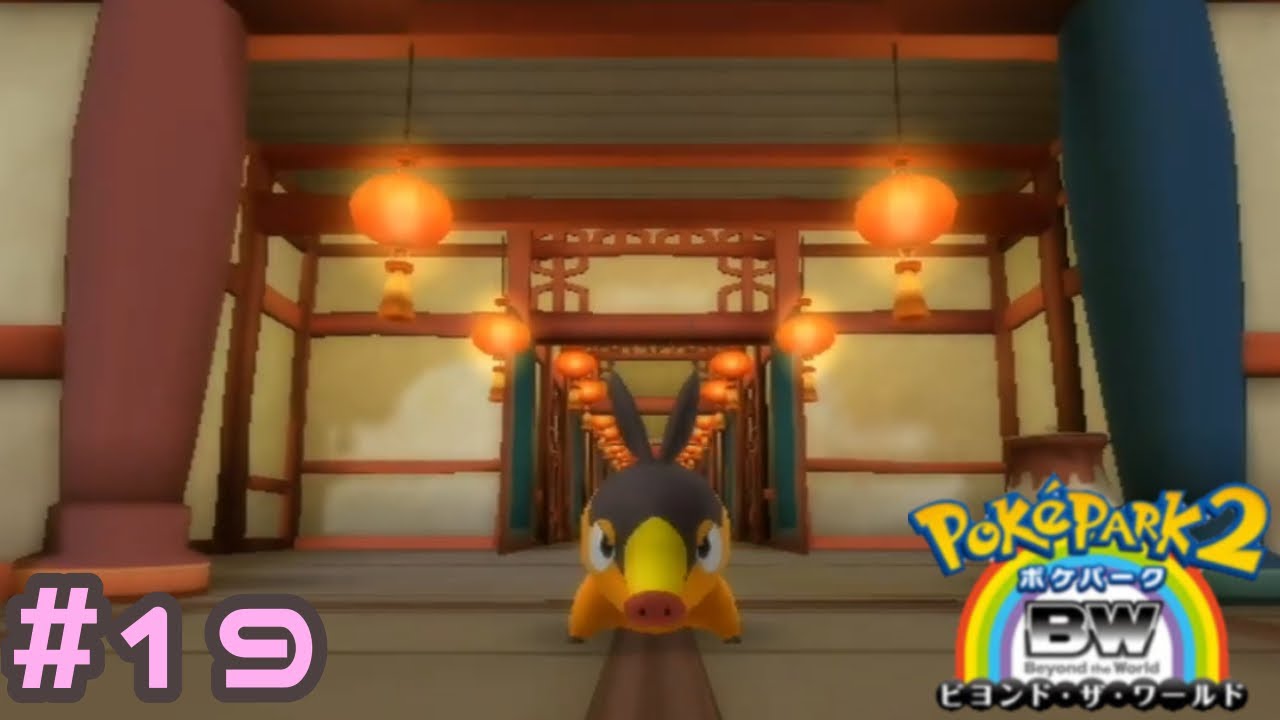 道場似合いすぎポカブ【ポケパーク2】＃19