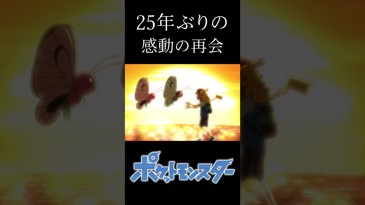 【速報】別れたはずのバタフリーと25年ぶりに感動の再会を果たすサトシ...【アニポケ】