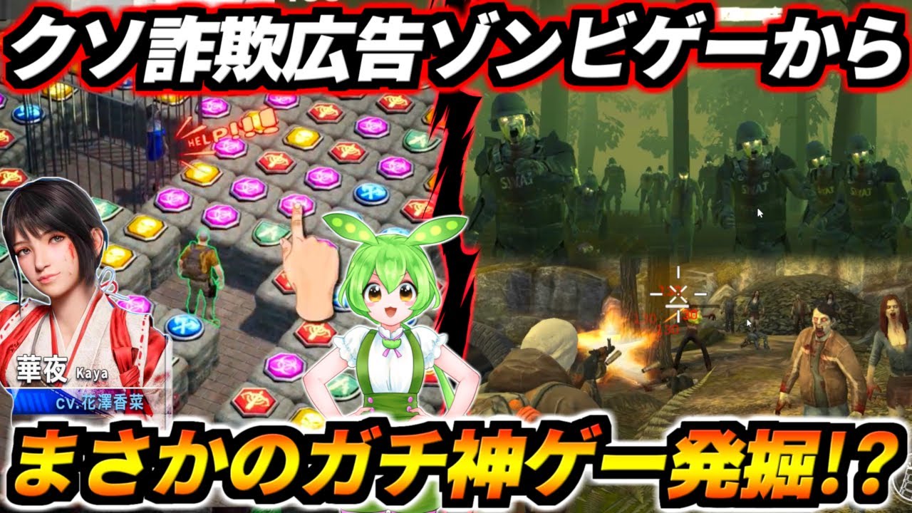 わざとパズルを失敗しまくったり美女を助けて超速で拠点作るクソ広告は本当に広告通りのゲームなのか！？徹底調査してたらまさかのガチの神ゲー発掘！？クソ詐欺広告ゾンビゲー3選＆ガチ神ゾンビゲー3選紹介！