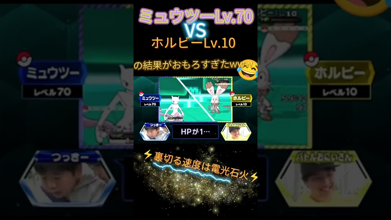 ミュウツーLv.70 VSホルビーLv.10の戦いがおもしろすぎたwww😂 #shorts #ポケモン #バトルお兄さん