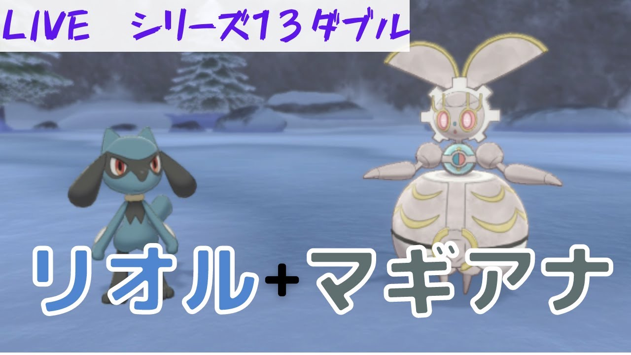 【マギアナ】元世界チャンピオンのダブルランク戦【ポケモン剣盾】