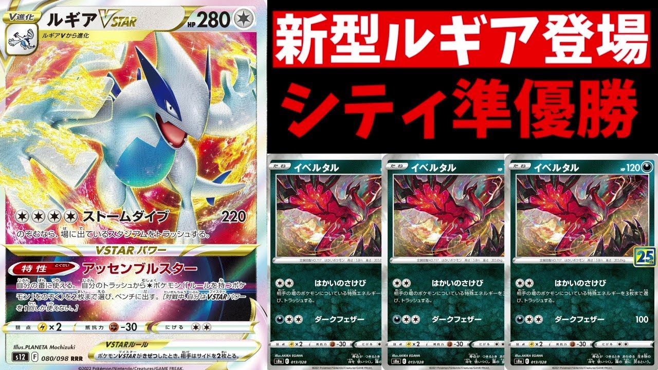 シティ準優勝の新型ルギア！イベルタル型構築がヤバすぎると話題になっていたので紹介します【ポケカ考察】