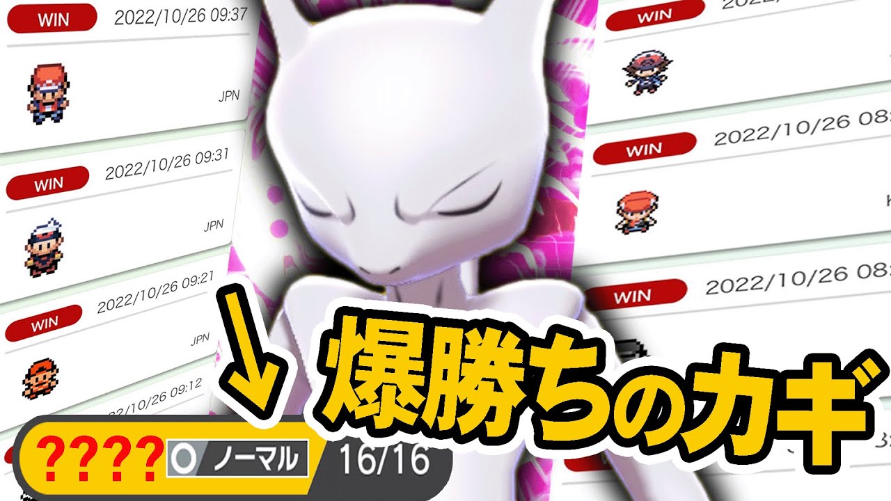 【爆勝ち】オレ…、とんでもねぇミュウツー思いついちまったかも……。