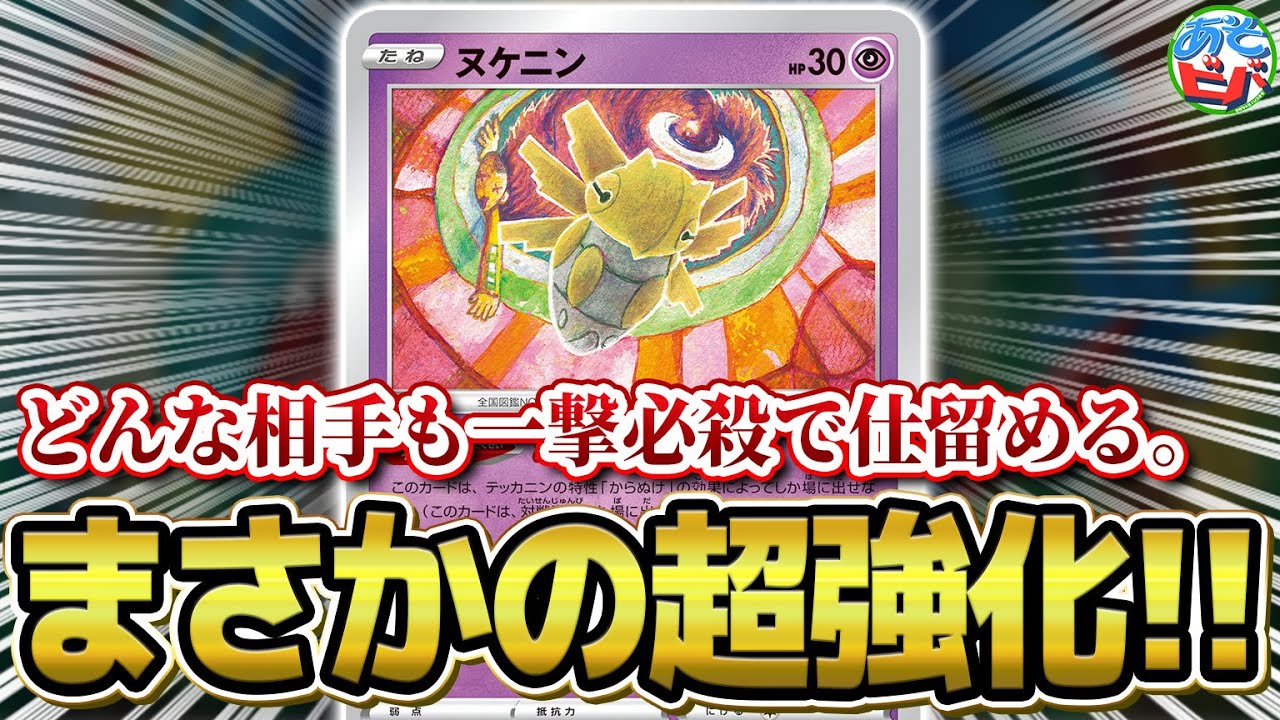 【ポケカ】あの「ヌケニン」が新弾でまさかの強化を貰ってました【対戦】【ポケモンカード】