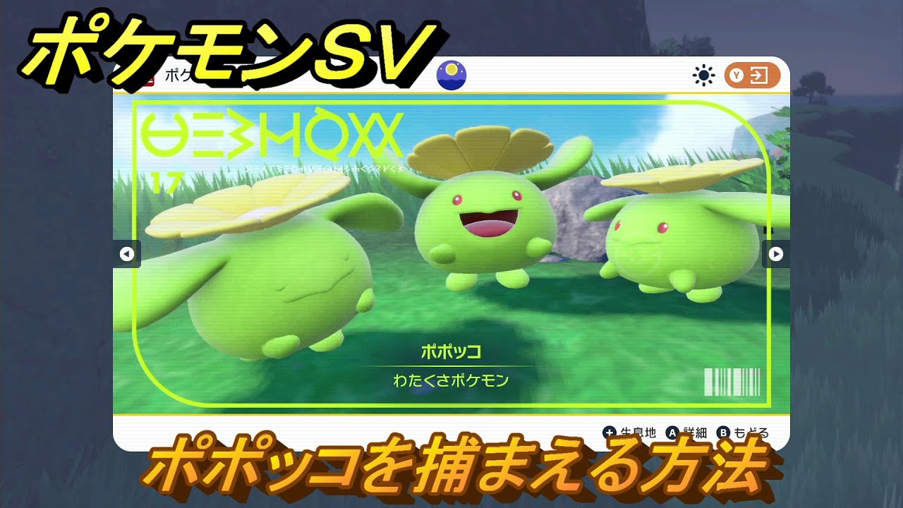 ポケモンＳＶ　ポポッコを捕まえる方法！出現場所は？図鑑No.１７　ポケモン図鑑を埋めよう！　【スカーレット・バイオレット】