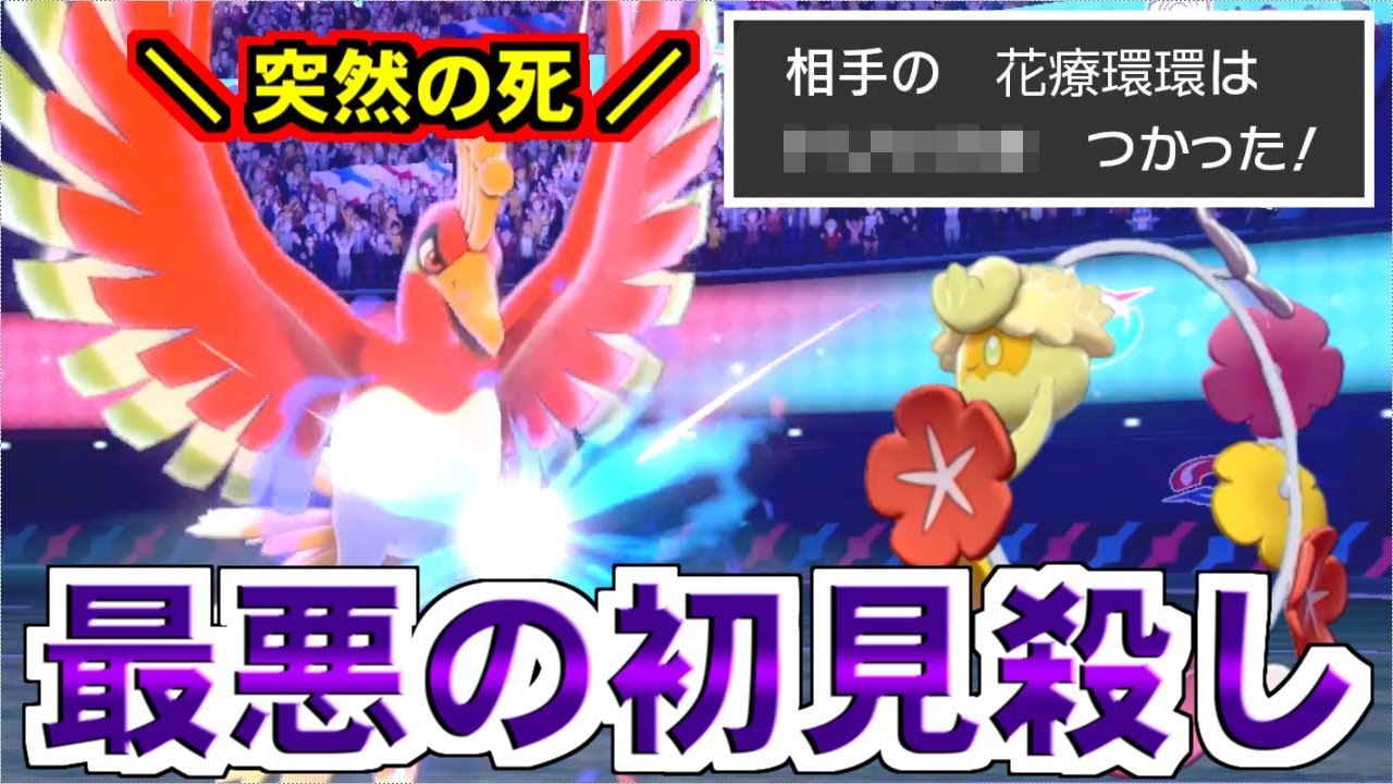 ホウオウを一手で完全封殺！？そんなキュワワーが世界に存在していいのか……？【ポケモン剣盾/ダブルバトル】