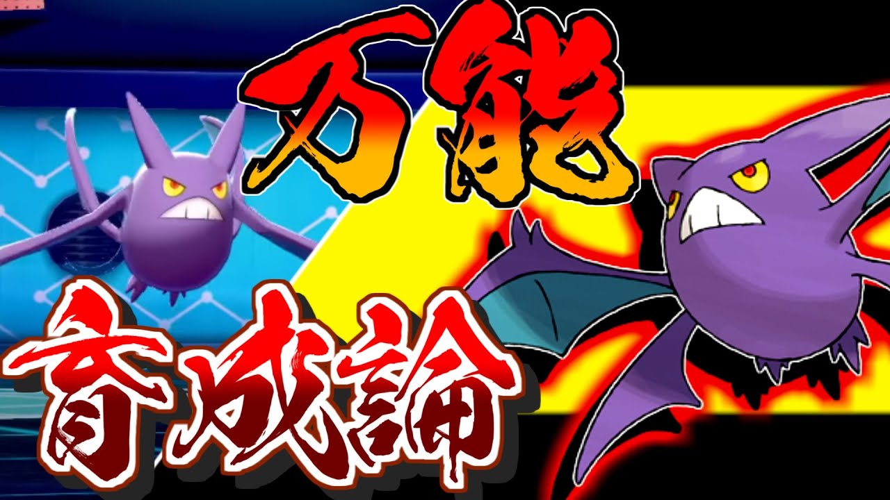 素早さ高く安定性あり！クロバット【育成論】対策！性格、技構築、戦い方、徹底解説！【ポケモン剣盾】【冠の雪原】