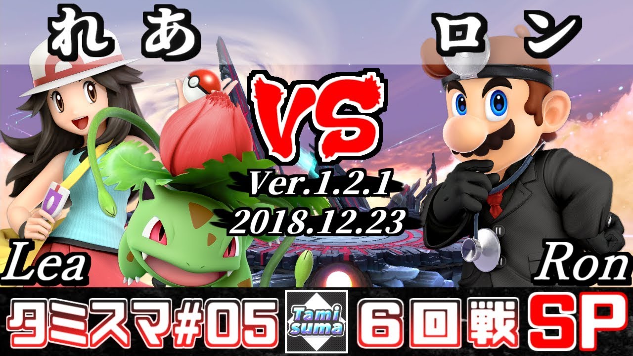 【スマブラSP】タミスマ#5 6回戦 れあ(ポケモントレーナー - フシギソウ) VS ロン(ドクターマリオ) - オンライン大会
