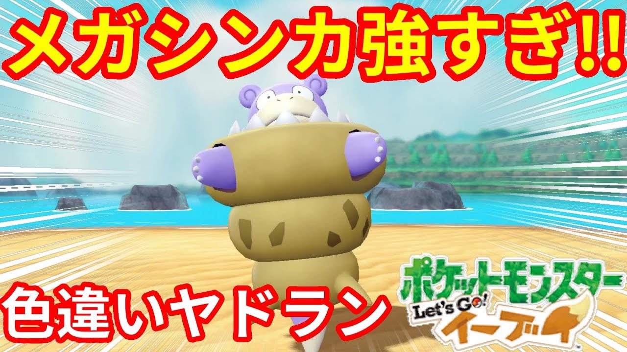 色違いヤドランのメガシンカがかわいい！あくび最強説！【ポケモンLet'sGO！イーブイ】