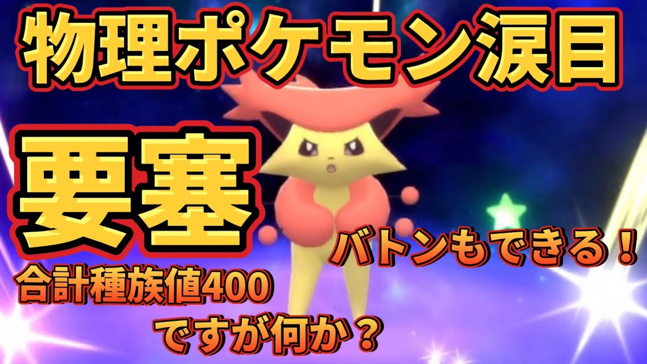 ⑲カチカチ要塞型『エネコロロ』が突破困難すぎて涙目にさせる方法。