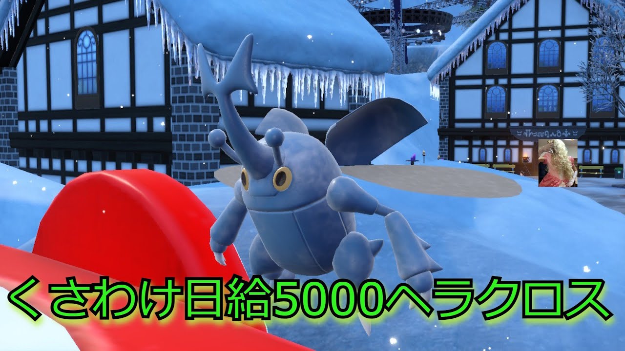新技くさわけを習得したヘラクロスが強すぎる…　【ポケモンSV】