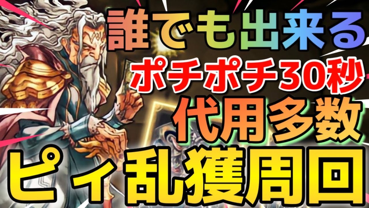 「超ピィ乱獲！」(固定コメ必須！)誰でも出来るポチポチ30秒周回編成！代用多数！