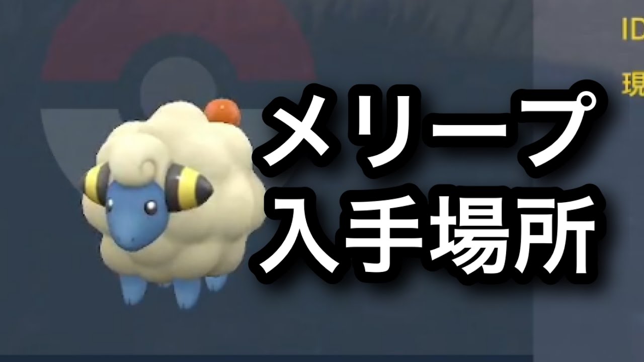【SV】【速報】メリープ入手場所