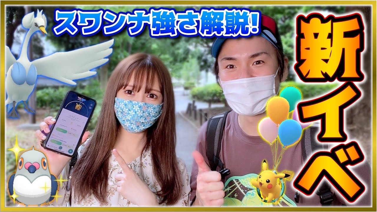 ４周年記念イベントポケ活&スワンナ解説！【ポケモンGO】