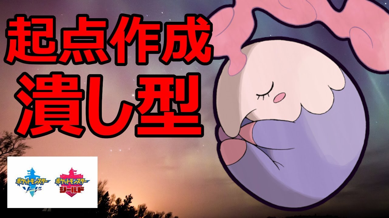ある技ともちもので相手の起点作成を潰すムシャーナが強い【ポケモン剣盾】